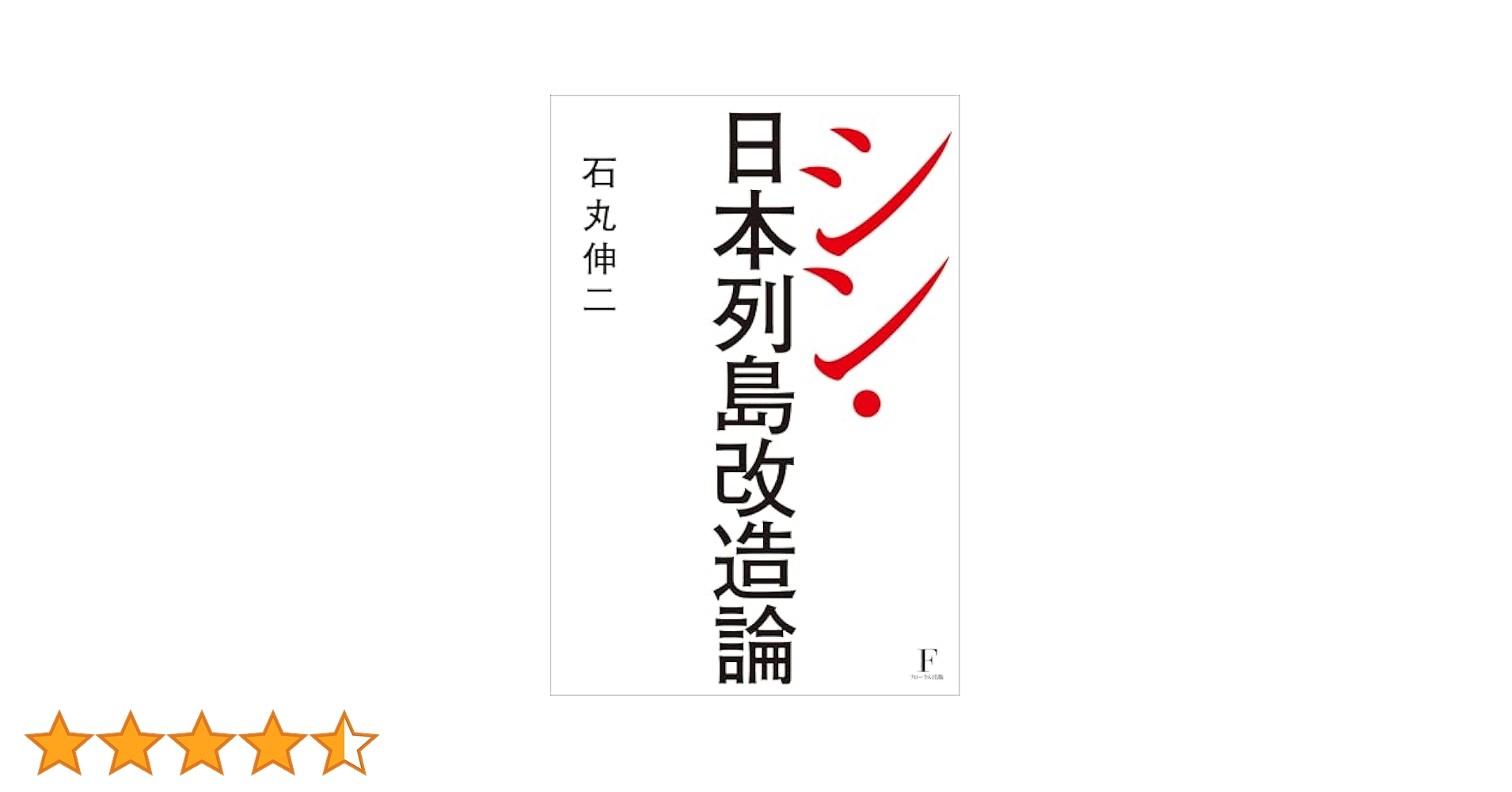 UK シン・日本列島改造論 FU シン・日本列島改造論 - フローラル出版（株式会社日本経営